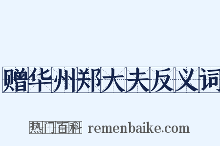 赠华州郑大夫反义词是什么意思的图片